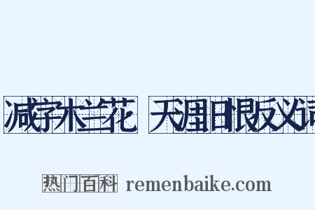 减字木兰花·天涯旧恨反义词是什么意思的图片